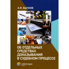 Об отдельных средствах доказывания в судебном процессе. Бычков А.И.
