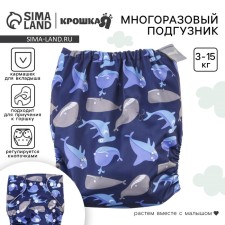 Трусики-подгузник, многоразовый, «Киты»