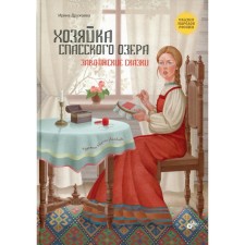 The hostess of the Spassky Lake. Druzhaeva I.V.