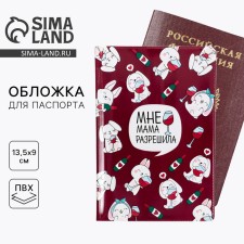 Обложка на паспорт "Мне мама разрешила", ПВХ