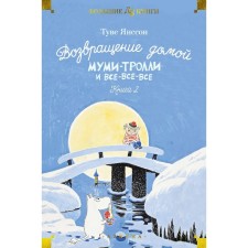 Возвращение домой. Муми-тролли и все-все-все. Книга 2. Янссон Т.