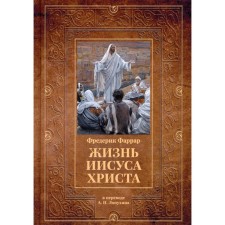 The life of Jesus Christ. Farrar F.V.
