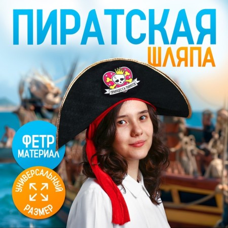 Pirate Hat "Princess of Piratov", children's, felt, rn. 52-54