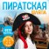 Pirate Hat "Princess of Piratov", children's, felt, rn. 52-54