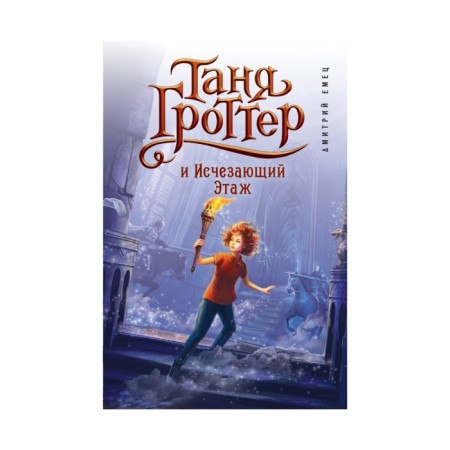 Tanya Grotter and the disappearing floor. Emets D.A.