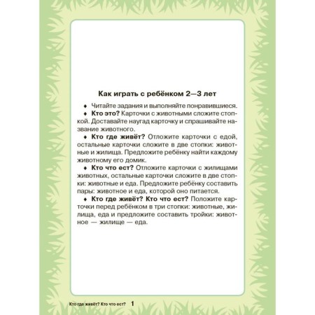 Cards for smart development. Who lives where? Who eats what? 0+. 34 cards. Boychenko T.I.-2