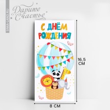 Конверт для денег «С Днём рождения!», зверята, 16.5 х 8 см
