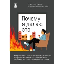 Why am I doing this. How to recognize your psychological defense and learn how to cope with unpleasant emotions and consequences of children's injuries