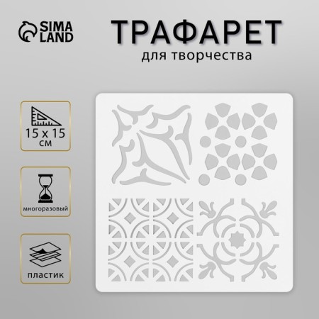 Tile stencil 15x15 cm
