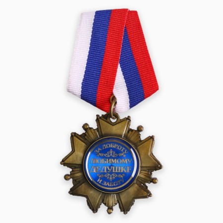 Medal Order on the substrate "Beloved grandfather", 5 x 10 cm-1