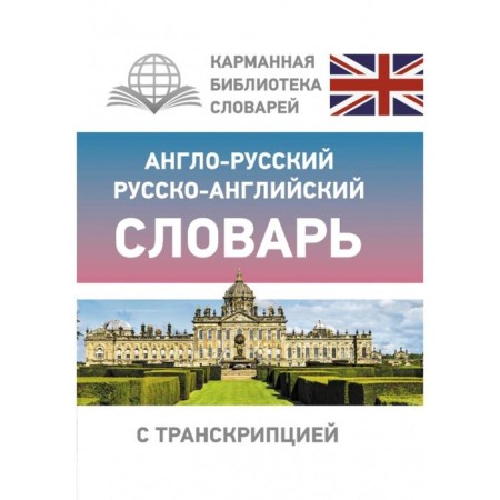 Anglo-Russian Russian-English dictionary with transcription