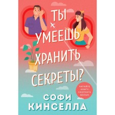 Can you keep secrets? Kinsella S.