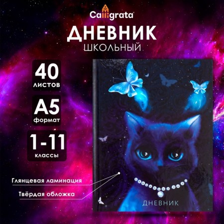 Universal diary for grades 1-11, "noble cat", solid cover 7BC, glossy lamination, 40 sheets