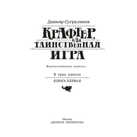 Crafts or mysterious game. Book 1. Sugralinov D.-1