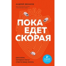 While the ambulance is going. Stories that can save your life. 2nd edition. Zvonkov A.L.