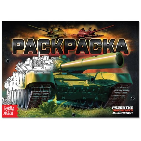 Coloring "Tanks", A5, 12 p.