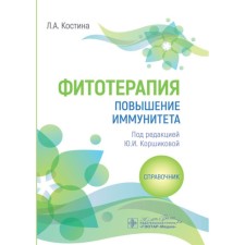Фитотерапия. Повышение иммунитета. Справочник. Костина Л.А.
