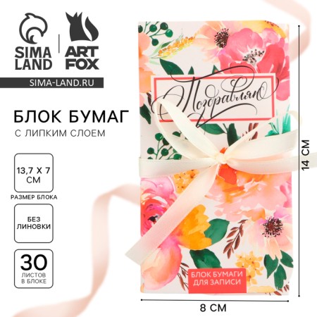 Block of papers with a sticky layer "Congratulations", 30 sheets