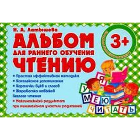 Album for early learning reading. From 3 years old. Latysheva N.