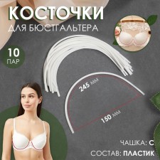 Bones for a bra, 245 × 150 × 2.5 mm, cup C, 10 pairs
