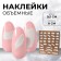 Nail stickers "smears", voluminous, white color