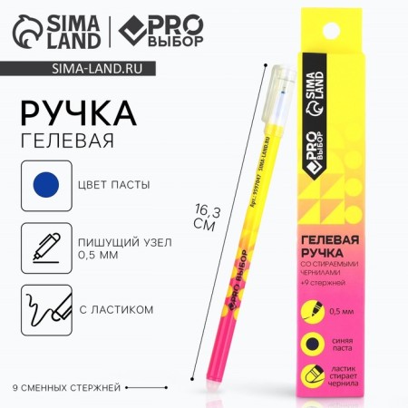 Gel handle set with erased ink + 9pcs of rods “Pro -cutting yellow”, blue paste, gel 0.5 mm