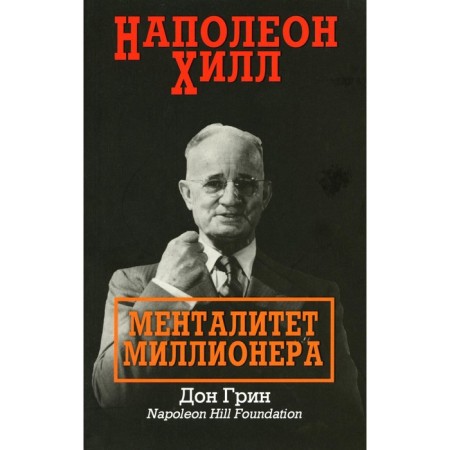 Наполеон Хилл: Менталитет миллионера. Грин Д.