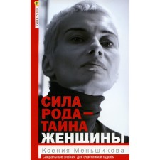 The strength of the family is the secret of a woman. Sacred knowledge for a happy fate. Menshikova K.E.