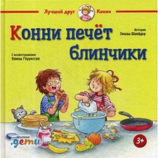 Конни печет блинчики. Шнайдер Л.