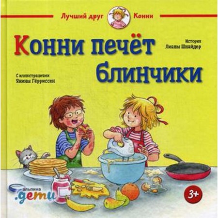 Конни печет блинчики. Шнайдер Л.