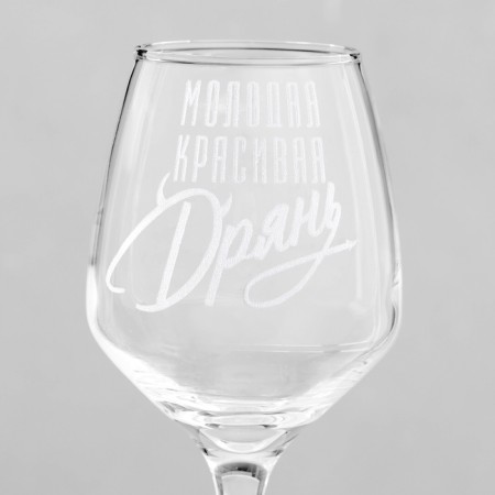 Glass for the wine "Beautiful rubbish" engraving, 350 ml-2