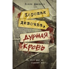 Хорошая девочка, дурная кровь. Джексон Х.