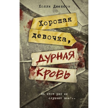 Хорошая девочка, дурная кровь. Джексон Х.