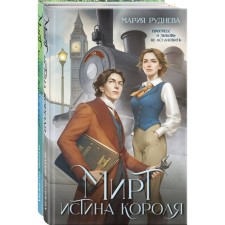 Мирт. Истина короля. Мирт. Холмы Каледонии. Комплект из 2-х книг. Руднева М.