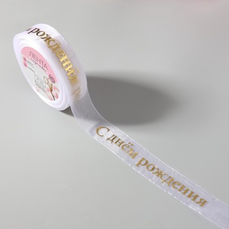 Kapron tape with embossing "Happy Birthday", 25 mm, 22 ± 1 m, white/gold color-1