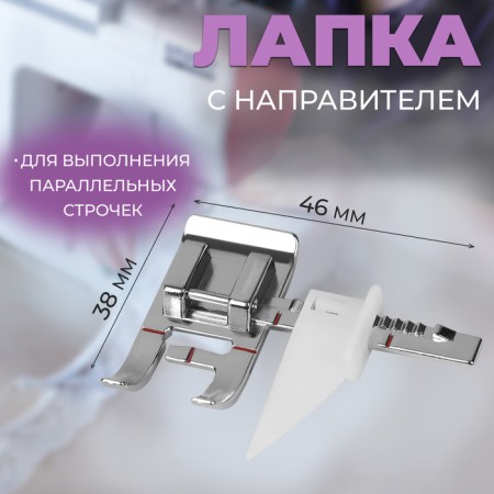 Law for sewing machines, with a guide, 3.8 × 4.6 × 1 cm