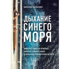 Breath of the Blue Sea. Notes to work on cruise liners, harsh everyday life and unusual adventures on board. Marshalovich V.V.