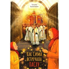 How Sima met Easter. Pipyatkevich T.A.
