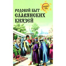 The generic life of the Slavic princes. Borovkov D.A.