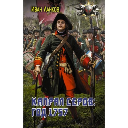 Corporal Serov: year 1757. Lankov I.Yu.
