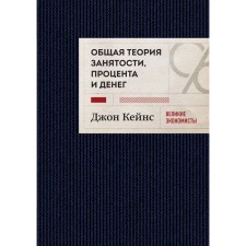 General theory of employment, interest and money. Keynes D.M.