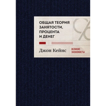 General theory of employment, interest and money. Keynes D.M.