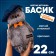 Soft toy "Basik in jeans cap", 22 cm