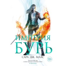Empire of storms. Maas S. J.