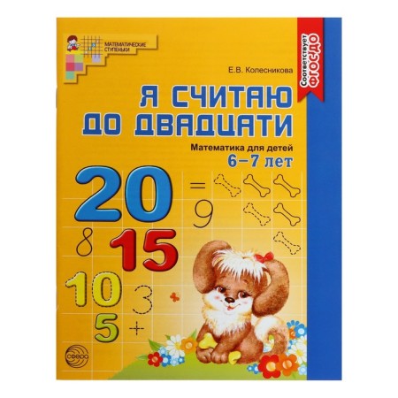 A set of three working notebooks: I count up to 5. I count up to 10. I count up to 20. Kolesnikova E.V.-8