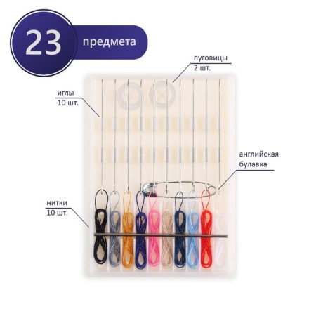 Sewing set of road, 23 items, in a plastic case, 8 × 6 cm