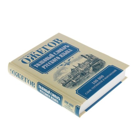 Explanatory dictionary of the Russian language. Ozhegov S.I.-1