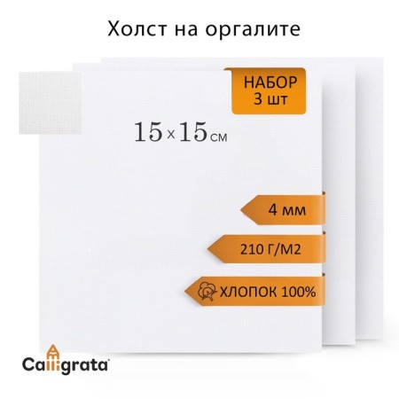 Organization canvas 15x15cm, 4mm, cotton 100%, acrylic soil, fine grain 210g/m2, 3 pieces in a set