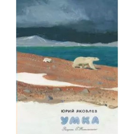 Umka. Yakovlev Yu. Ya.