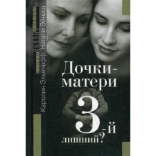 Дочки-матери. Третий - лишний?. Эльячефф К., Эйниш Н.